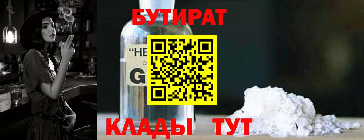 БУТИРАТ бутандиол  Вход с VPN  Еманжелинск 